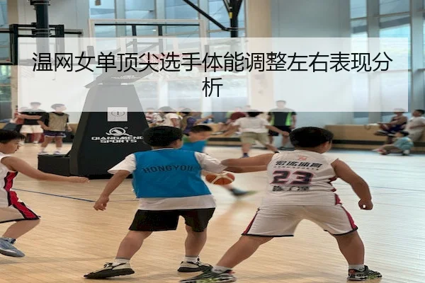 温网女单顶尖选手体能调整左右表现分析 - PGSOFT