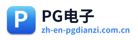 PG电子